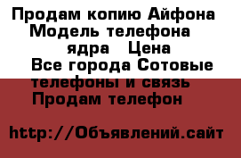 Продам копию Айфона6s › Модель телефона ­ iphone 6s 4 ядра › Цена ­ 8 500 - Все города Сотовые телефоны и связь » Продам телефон   